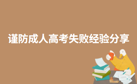 2022年谨防成人高考失败经验分享