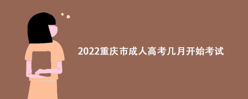 2022重庆市成人高考几月开始考试？