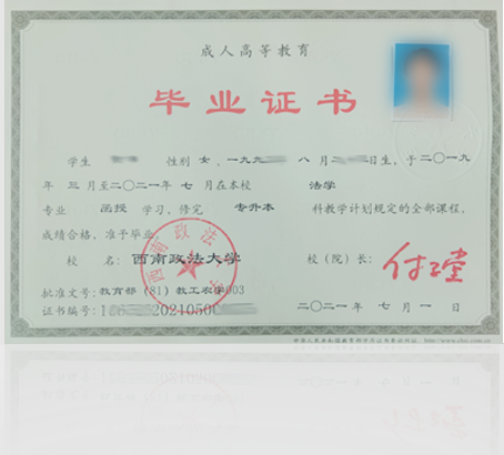 重庆西南政法大学成人高等教育证书展示