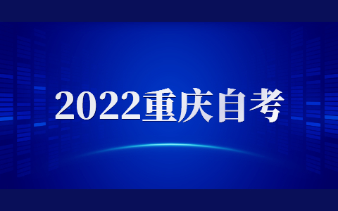 重庆自考毕业证审核流程