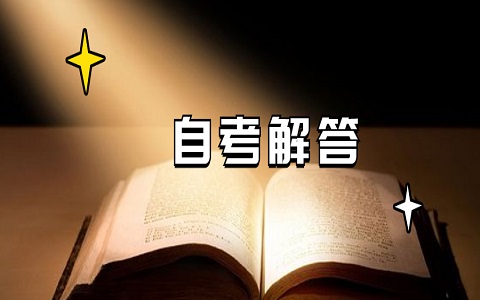 2021年上半年重庆自学考试毕业申请时间