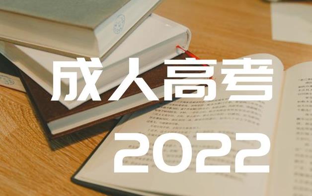 重庆市自考2022年专业该如何选择