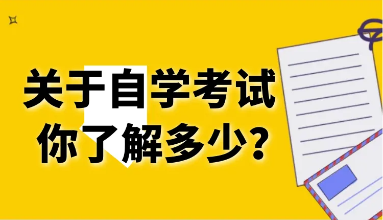 2023年重庆自考学习形式解读