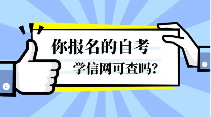 重庆自考学信网查不到学籍是怎么情况