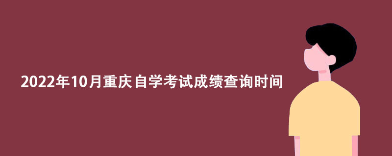2022年10月重庆自学考试成绩查询时间