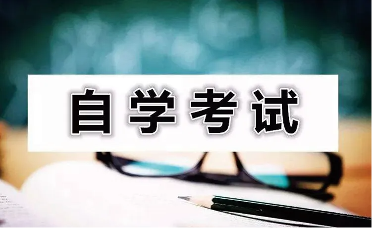 重庆自考要如何选专业才不会后悔