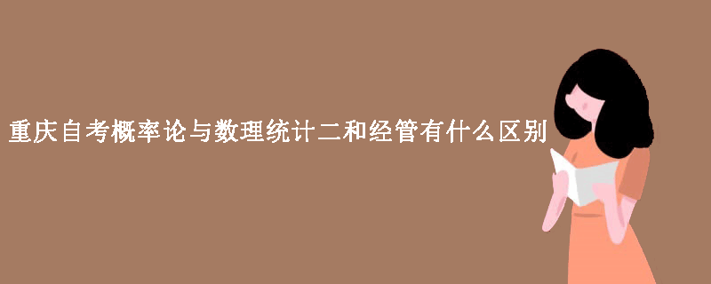 重庆自考概率论与数理统计二和经管有什么区别？