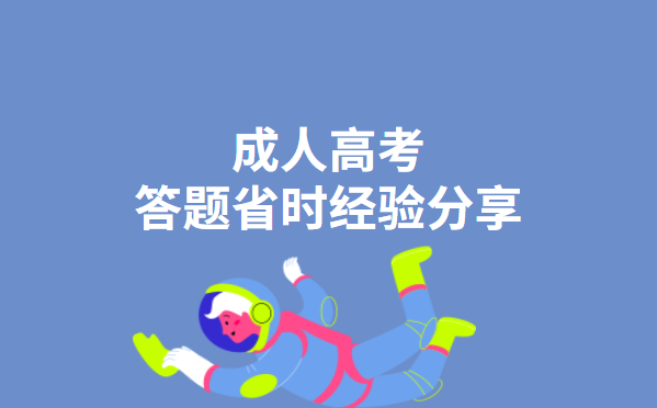 成人高考答题省时经验分享