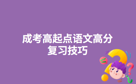 成考高起点语文高分复习技巧