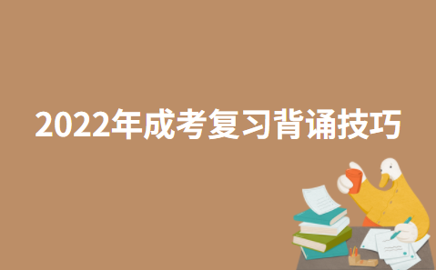 2022年成考复习背诵技巧