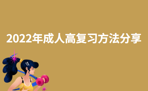 2022年成人高复习方法分享