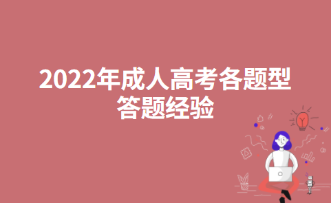 2022年成人高考各题型答题经验