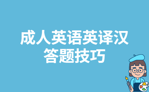 成人英语英译汉答题技巧