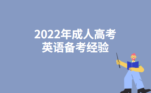 2022年成人高考英语备考经验