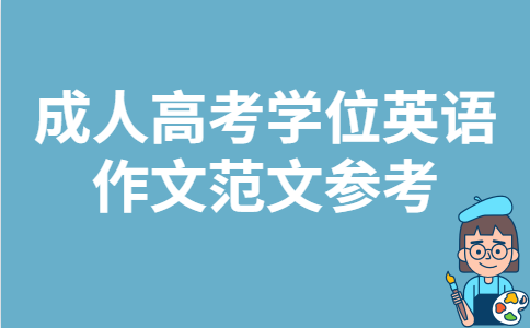 成人高考学位英语作文范文参考