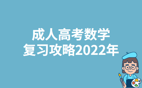 成人高考数学复习攻略2022年