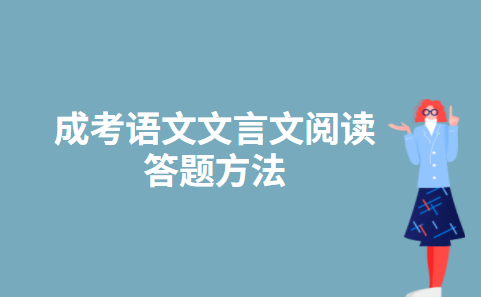 成考语文文言文阅读答题方法