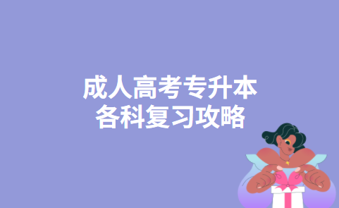 成人高考专升本各科复习攻略