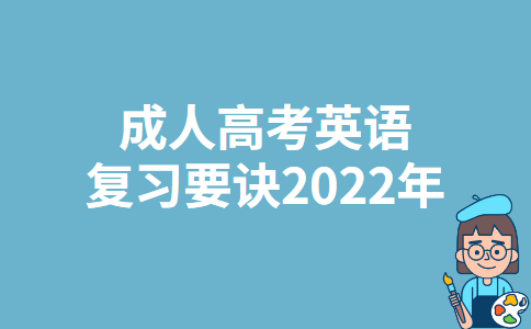 成人高考英语复习要诀2022年