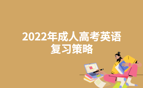 2022年成人高考英语复习策略