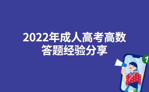 2022年成人高考高数答题经验分享