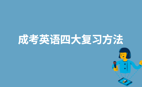 成考英语四大复习方法