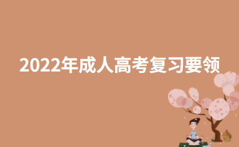 2022年成人高考复习要领