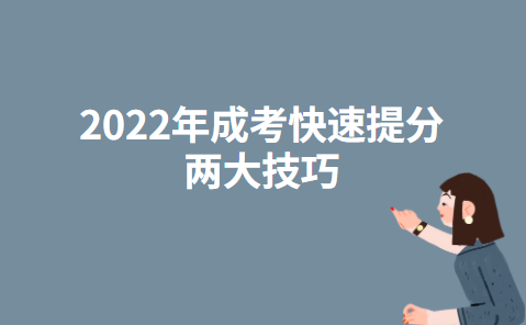 2022年成考快速提分两大技巧