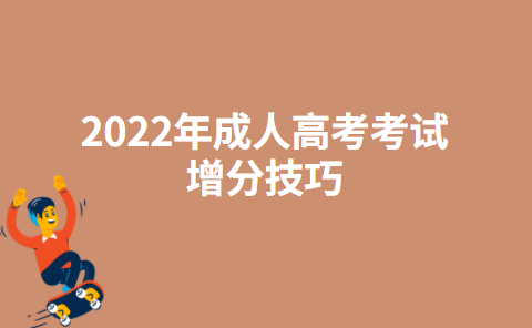 2022年成人高考考试增分技巧