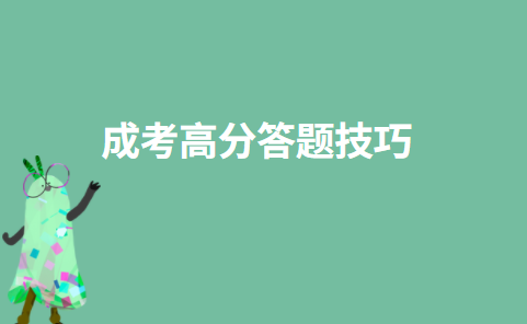 成考高分答题技巧