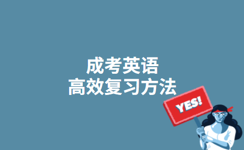 成考英语高效复习方法