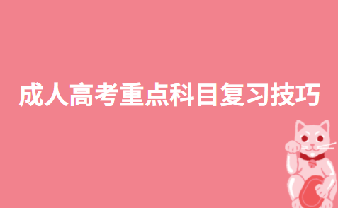 成人高考重点科目复习技巧