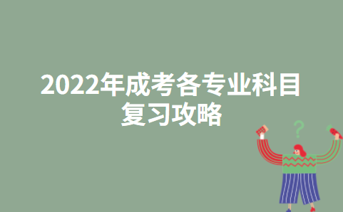 2022年成考各专业科目复习攻略