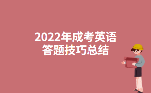 2022年成考英语答题技巧总结