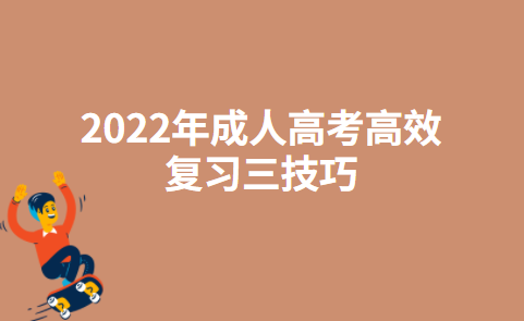 2022年成人高考高效复习三技巧