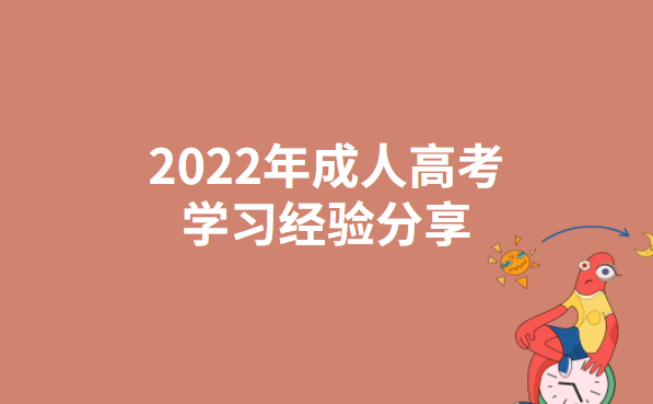 2022年成人高考学习经验分享