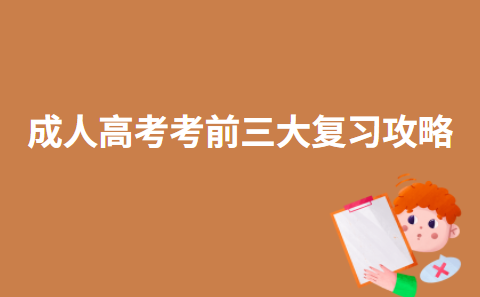 成人高考考前三大复习攻略