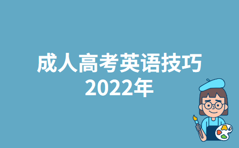 成人高考英语技巧2022年