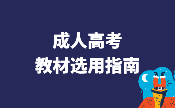 2022年全国成人高考教材选用指南