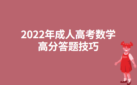 2022年成人高考数学高分答题技巧