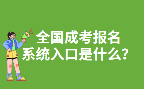 全国成考报名系统入口是什么？