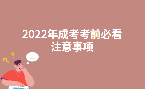 2022年成考考前必看注意事项