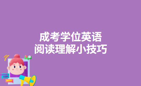 成考学位英语阅读理解小技巧