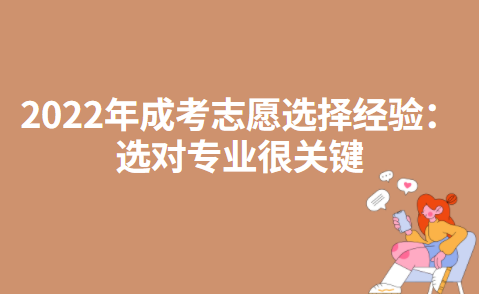 2022年成考志愿选择经验：选对专业很关键