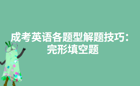 成考英语各题型解题技巧：完形填空题