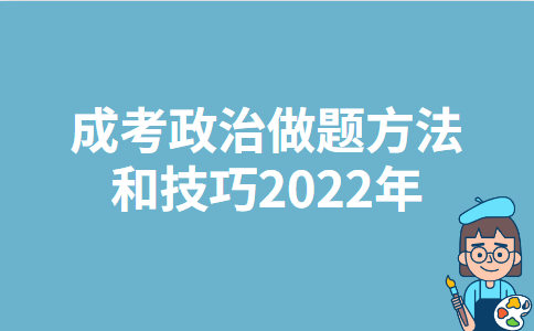 成考政治做题方法和技巧2022年