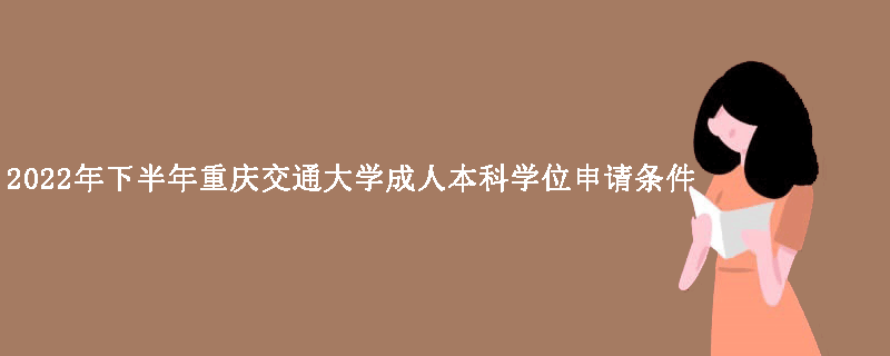 2022年下半年重庆交通大学成人本科学位申请条件