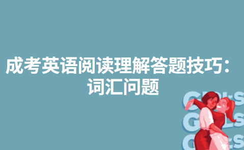 成考英语阅读理解答题技巧：词汇问题