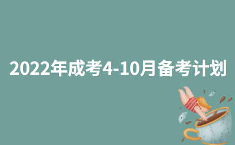 2022年成考4-10月备考计划