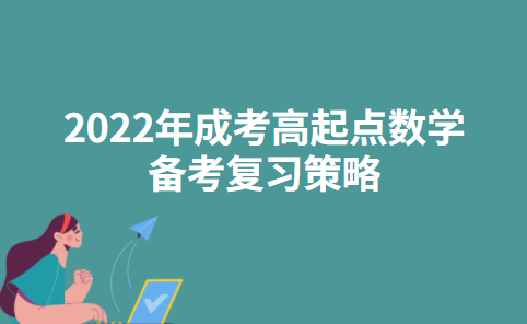 2022年成考高起点数学备考复习策略